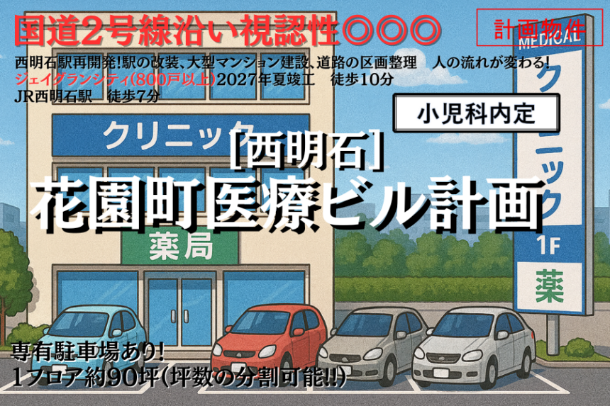 [西明石]花園町医療ビル計画
