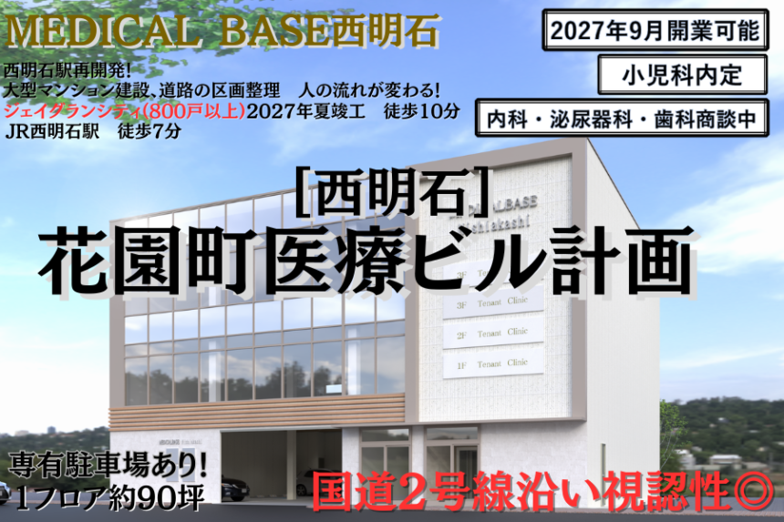 MEDICAL BASE西明石