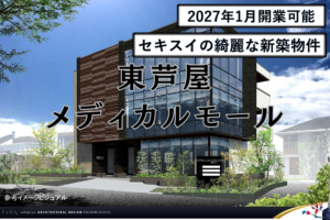 東芦屋メディカルモール