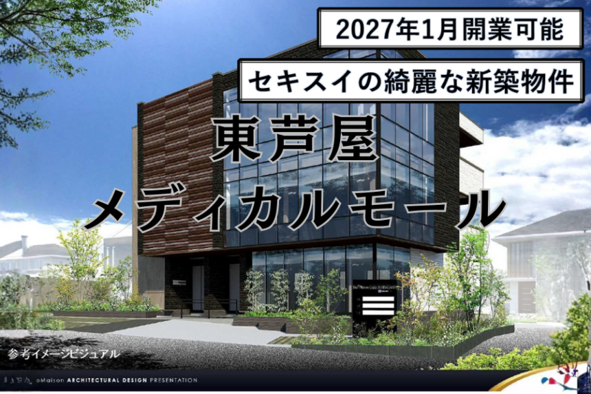 東芦屋メディカルモール