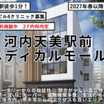 河内天美駅前メディカルモール