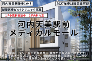 河内天美駅前メディカルモール
