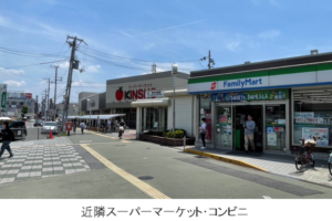 近隣 スーパーマーケット・コンビニ