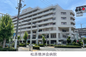 松原徳洲会病院
