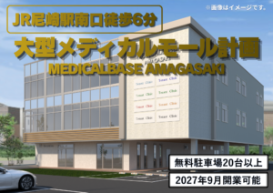 JR尼崎駅南口｜MEDICALBASE AMAGASAKI