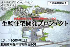 生駒住宅開発プロジェクト