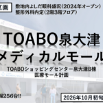 TOABO泉大津メディカルモール