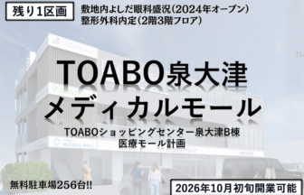 TOABO泉大津メディカルモール