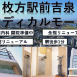 枚方駅前吉泉メディカルモール