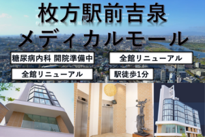 枚方駅前吉泉メディカルモール
