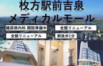 枚方駅前吉泉メディカルモール