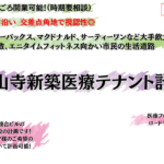中山寺新築医療テナント計画