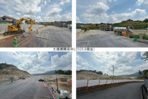 大規模開発中（2025.9現在）