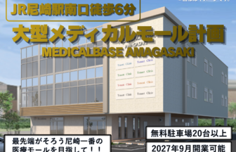 尼崎 大型メディカルモール