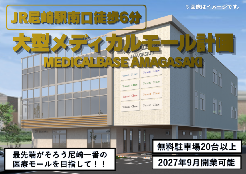 尼崎 大型メディカルモール