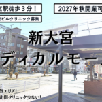 新大宮メディカルモール