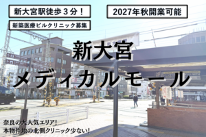 新大宮メディカルモール