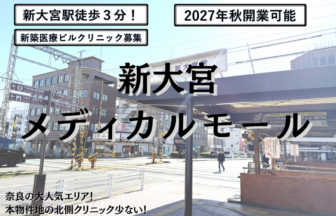 新大宮メディカルモール