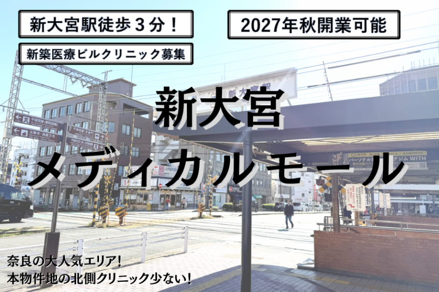 新大宮メディカルモール