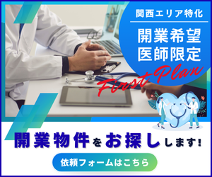 医療物件をお探しします