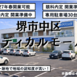 堺市中区メディカルモール