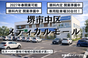 堺市中区メディカルモール