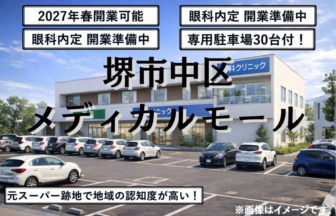 堺市中区メディカルモール