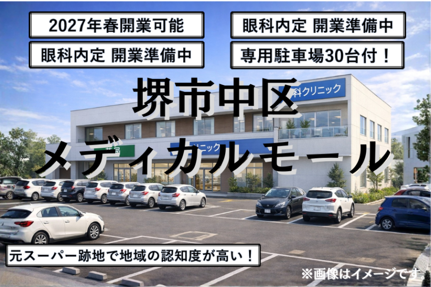 堺市中区メディカルモール