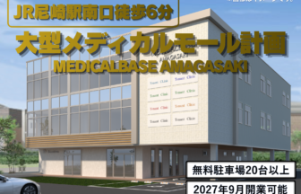 JR尼崎駅南口｜MEDICALBASE AMAGASAKI