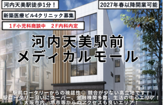 河内天美駅前メディカルモール