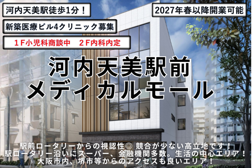 河内天美駅前メディカルモール