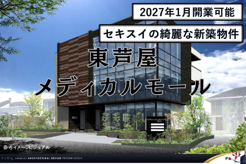 東芦屋メディカルモール