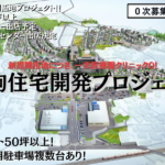 生駒住宅開発プロジェクト