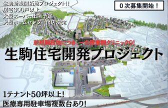 生駒住宅開発プロジェクト