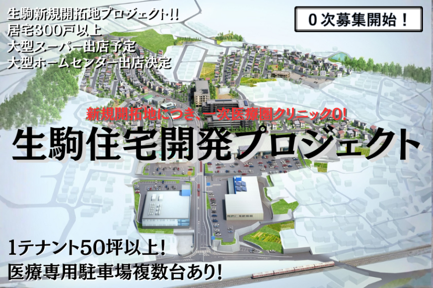 生駒住宅開発プロジェクト