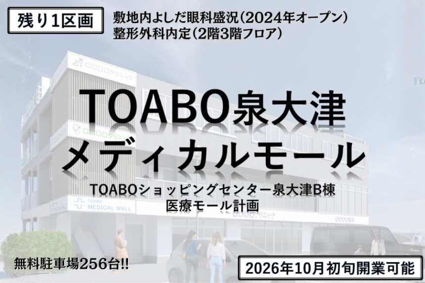 TOABO泉大津メディカルモール