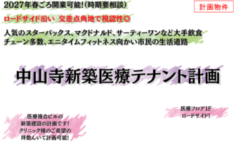 中山寺新築医療テナント計画