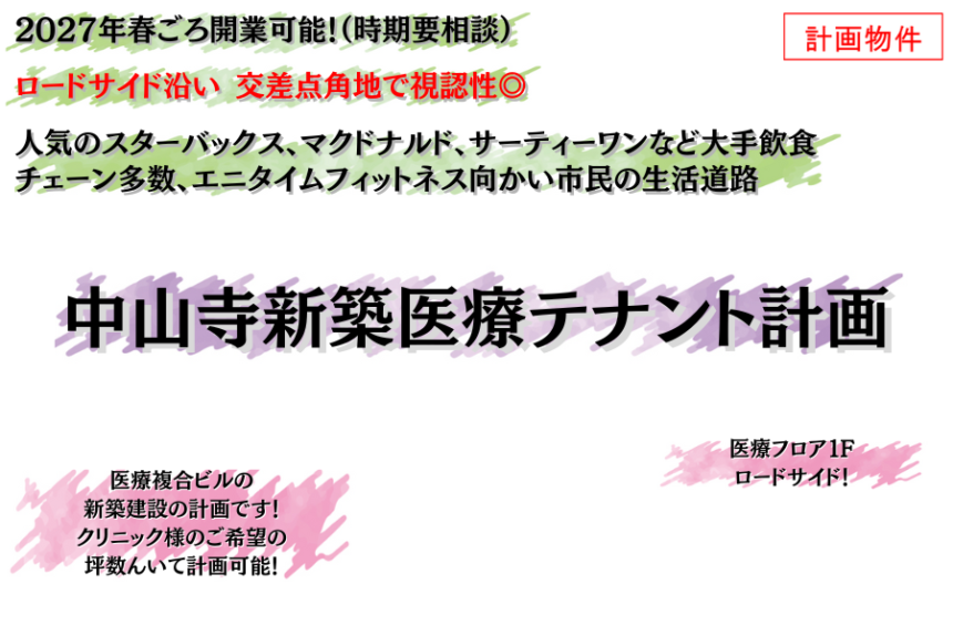 中山寺新築医療テナント計画