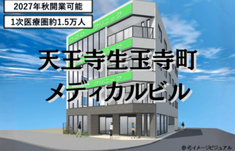 天王寺生玉寺町メディカルビル
