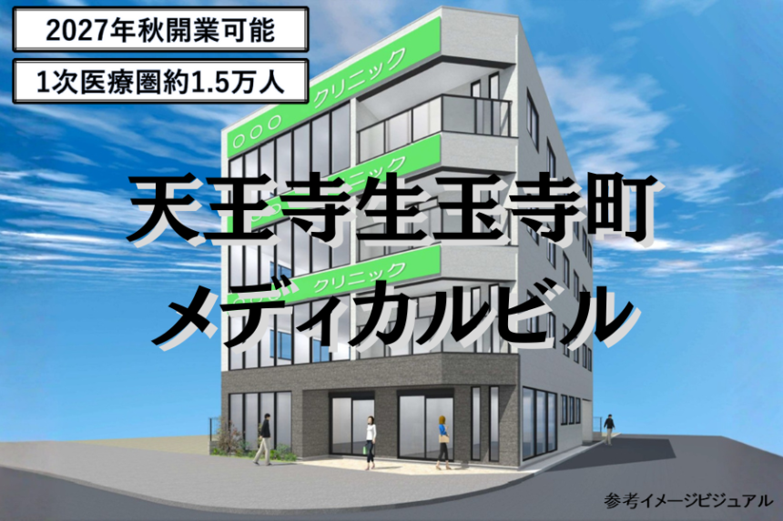 天王寺生玉寺町メディカルビル