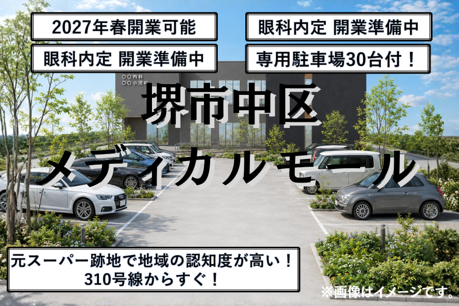 堺市中区メディカルモール