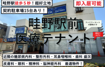 FP-013 畦野駅前医療テナント