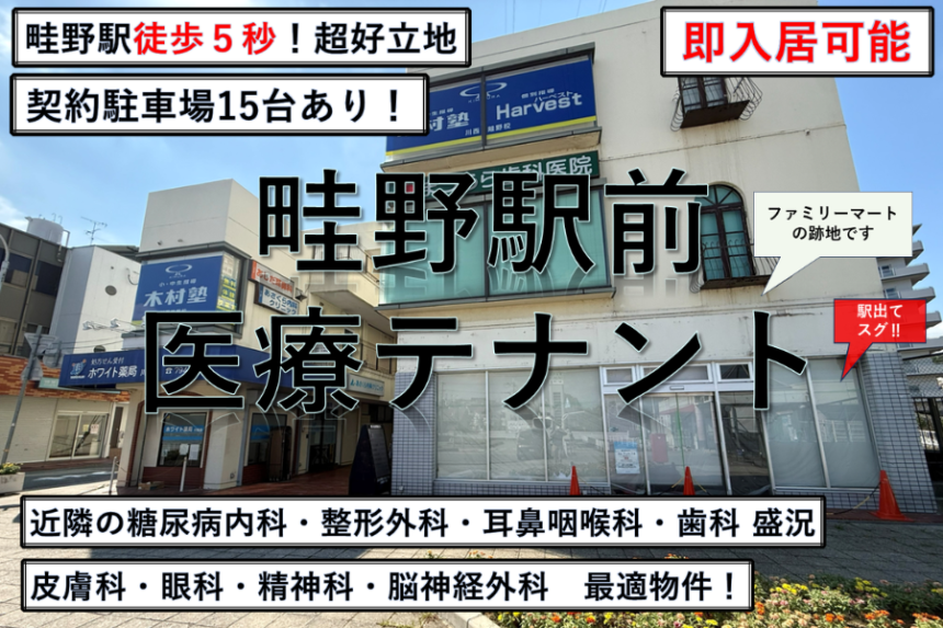 FP-013 畦野駅前医療テナント