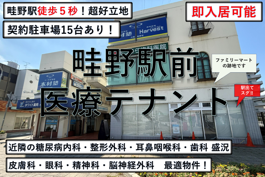 畦野駅前医療テナント
