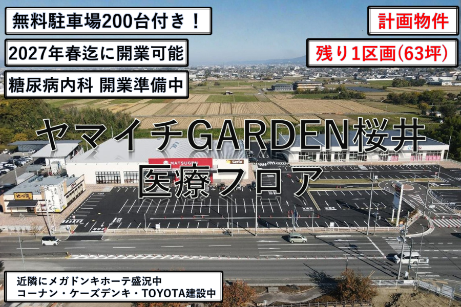 ヤマウチGARDEN桜井医療フロア