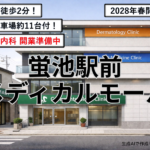 FP-014 蛍池メディカルモール