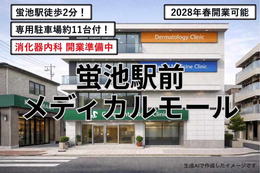 蛍池駅前メディカルモール